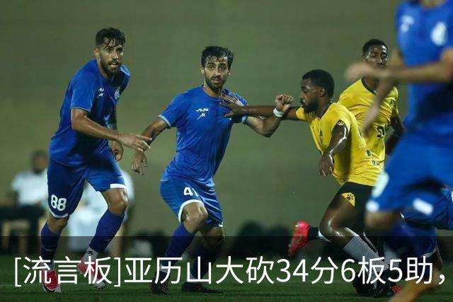 [流言板]亚历山大砍34分6板5助，面对快船取得九连胜